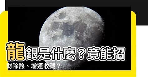 龍銀是什麼|龍銀為何能改運？玄學解密